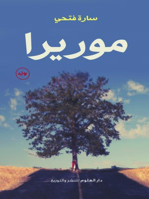 cover image of موريرا